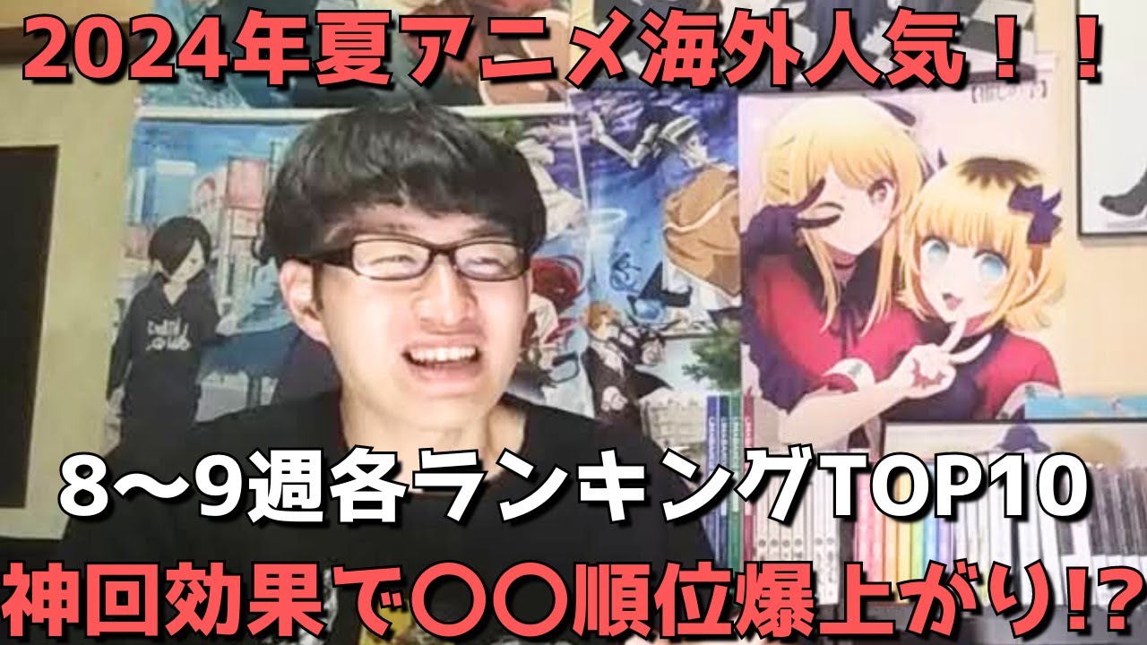 【2024年夏アニメ第8～9週】「海外人気」各ランキングTOP10【Anime Trending、Anime Corner、Reddit(r/anime)】ネタバレ無【神回効果で〇〇順位爆上がり！？】