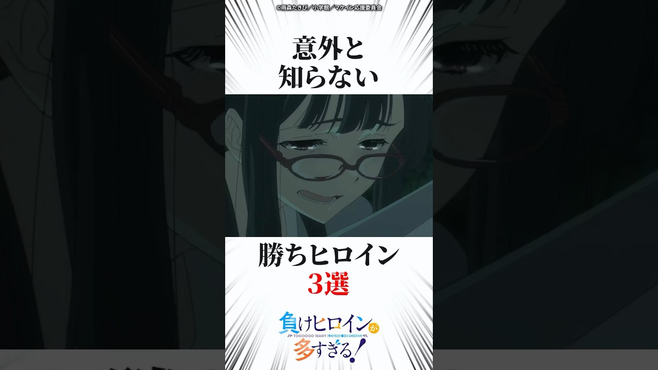 意外と知らない勝ちヒロイン3選 #マケイン