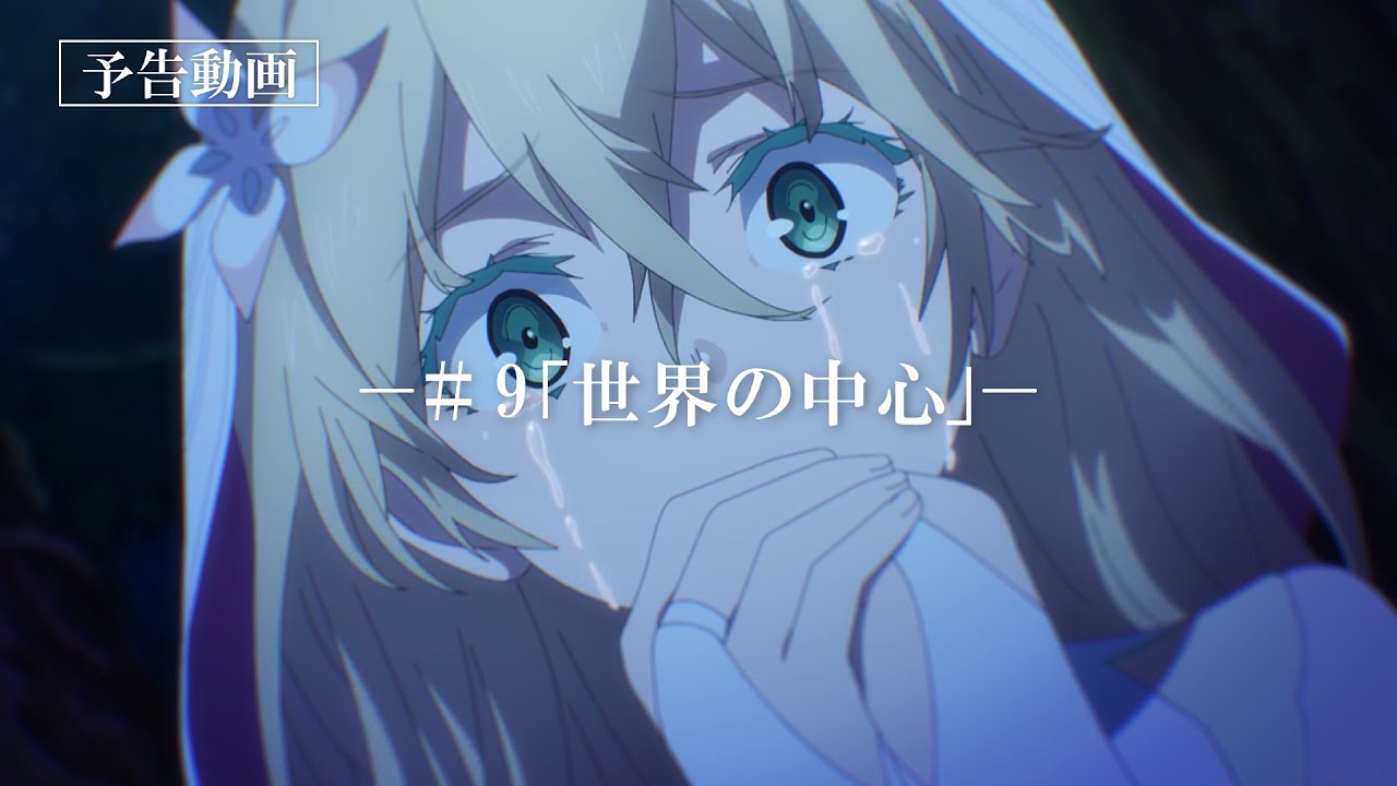 「なぜ僕の世界を誰も覚えていないのか？」次回予告動画　第9話『世界の中心』