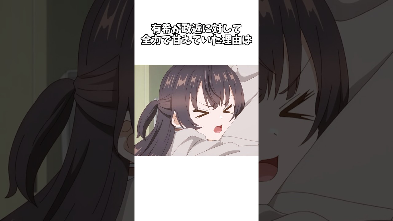 【時々ボソッとロシア語でデレる隣のアーリャさん】有希が政近に対して全力で甘えていた理由とは #shorts