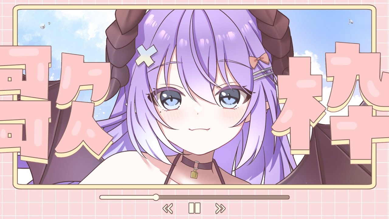 【#歌枠/Karaoke】夏も終わりが近いので…歌います🎤【色魔夢玖】