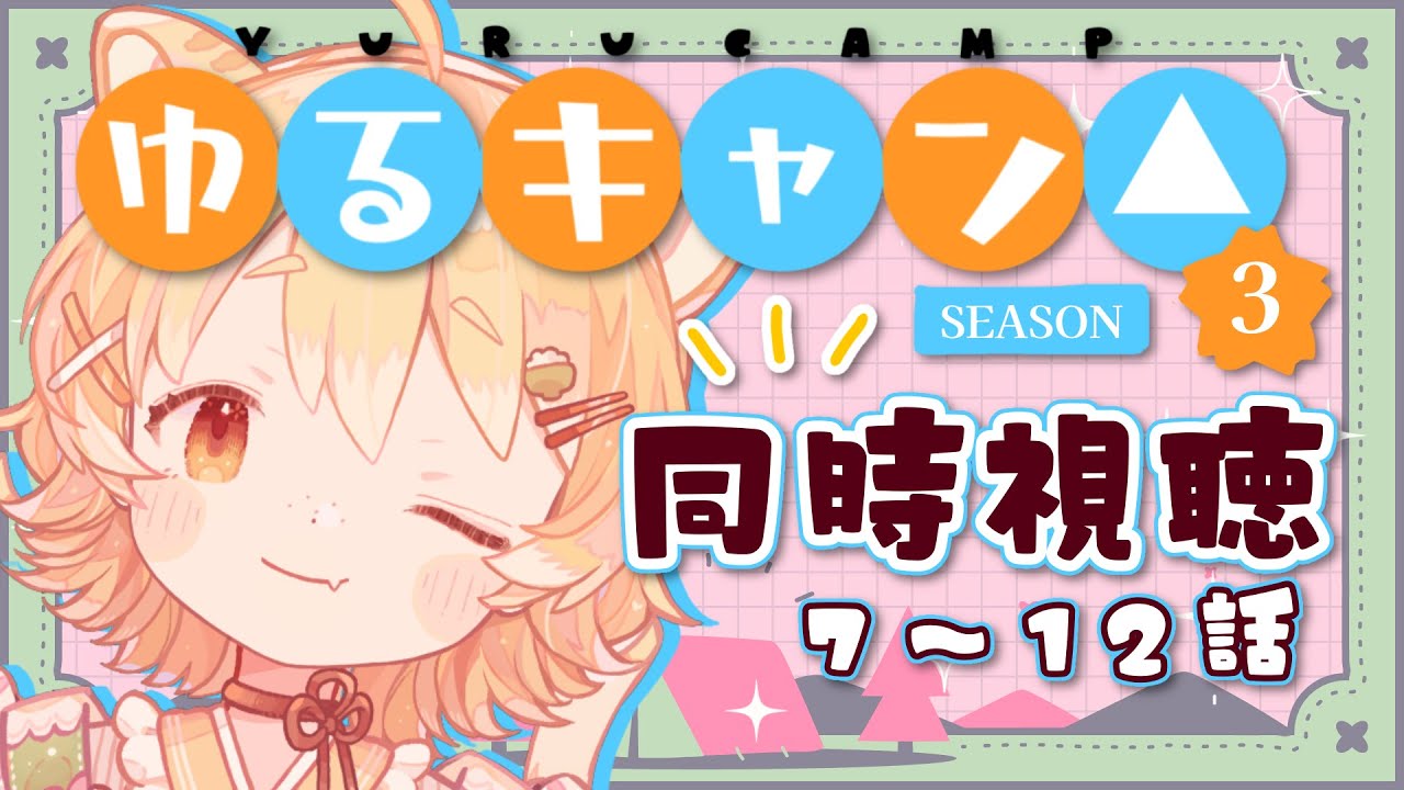 【同時視聴/#ゆるキャン△season3】完全初見でゆるキャン△のseason３最後まで見ます！7話～12話【#Vtuber/#ひなたねらいぶ】