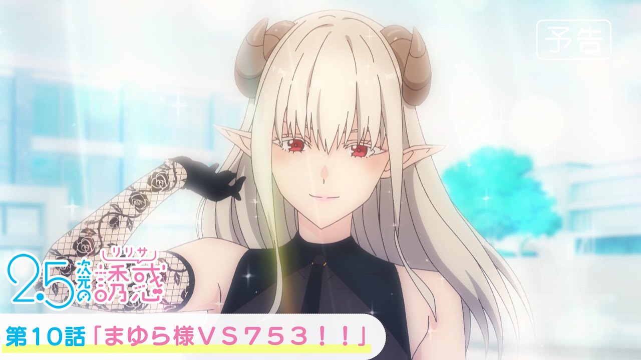 第10話「まゆら様ＶＳ７５３！！」WEB版予告映像｜TVアニメ『2.5次元の誘惑』