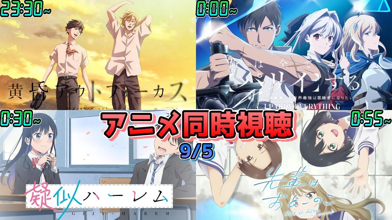 【9/5】アニメ同時視聴実況！【黄昏アウトフォーカス、俺は全てを【パリイ】する、疑似ハーレム、先輩はおとこのこ】2024年夏アニメ 感想・考察・評価・リアクション