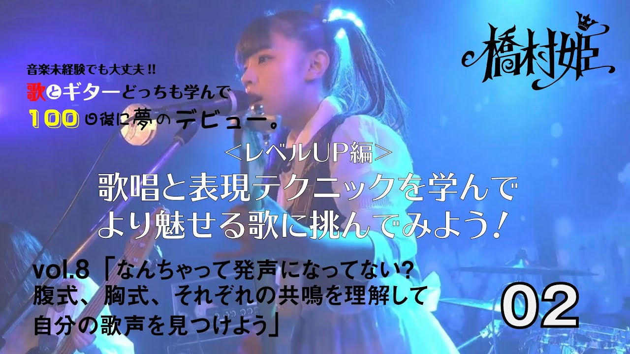 歌とギターどっちも学んで100日後に夢のギタボデビュー。＜レベルUP編＞vol.8「なんちゃって発声になってない？ 腹式、胸式、それぞれの共鳴を理解して自分の歌声を見つけよう」02