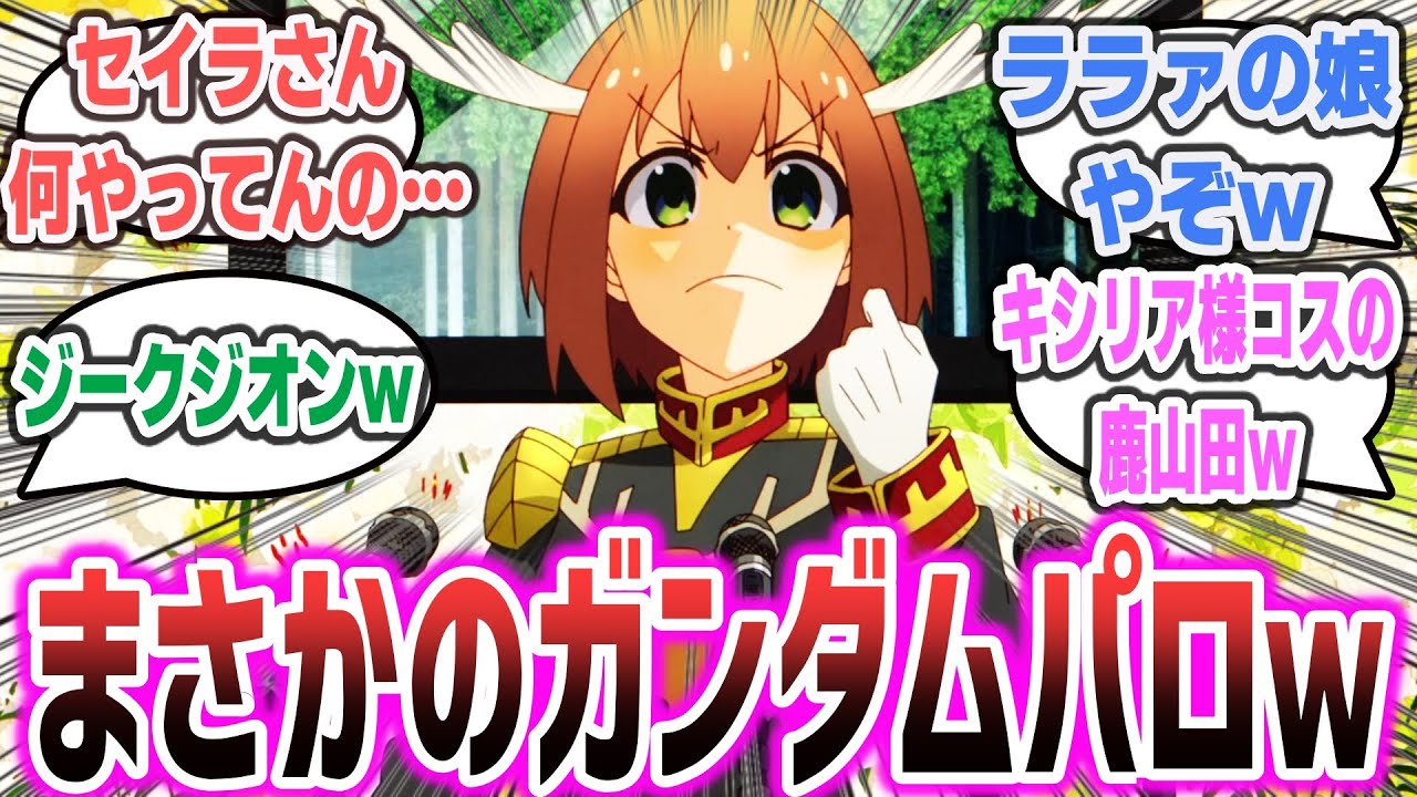 【しかのこ ep10】まさかのガンダムパロ！？ のこたん(CV 潘めぐみ)がギレン演説を行うｗ【ネットの感想・反応集】【2024年夏アニメ】【しかのこのこのここしたんたん】