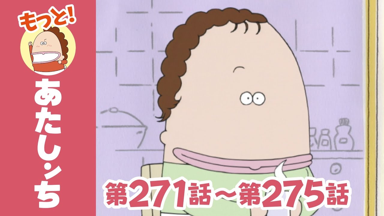 【もっと！】第271話〜第275話「父のビックリっ！」ほか | あたしンち