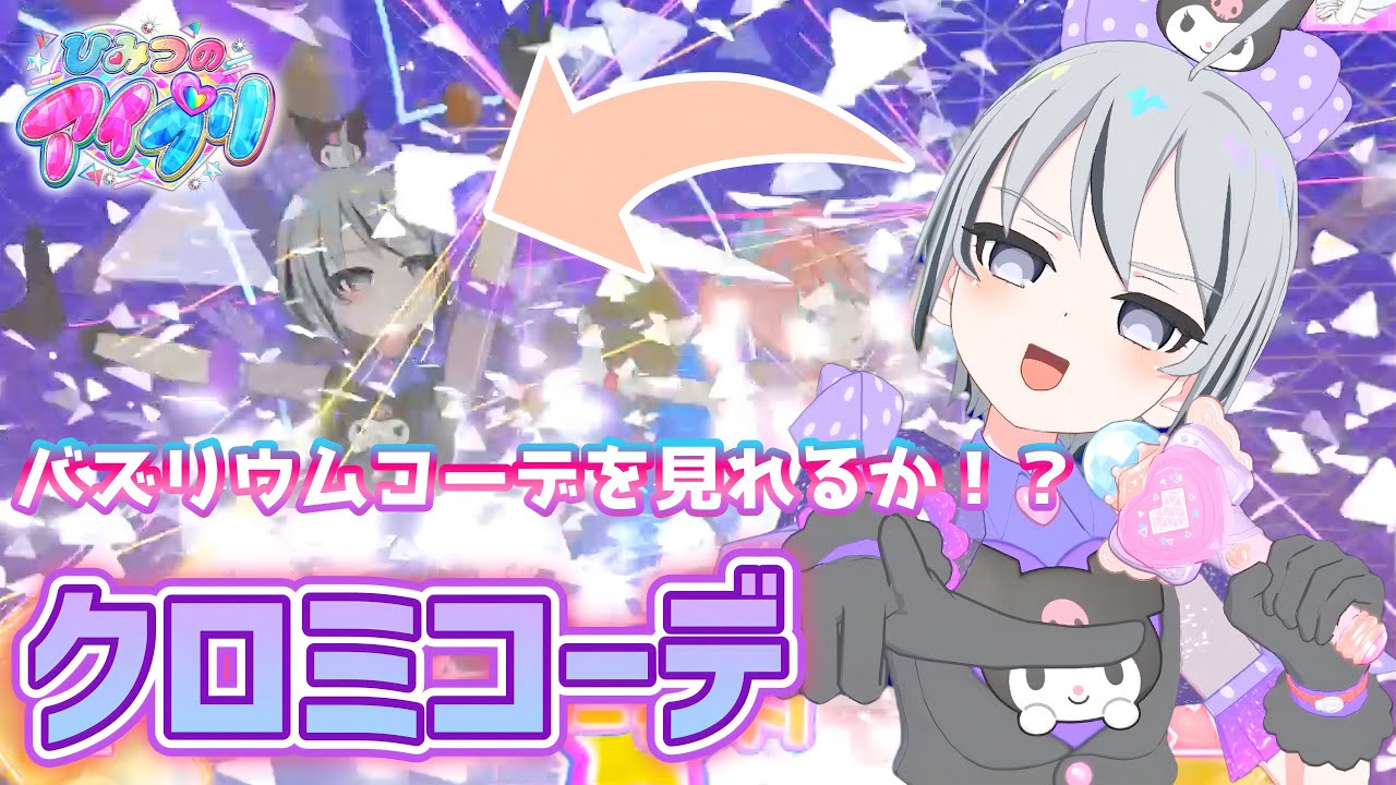 【#アイプリ】クロミコーデは新ブランド『ラブマイミュージック』だからバズリウムコーデを見れるかも！？ためしてみたら‥【ムテキ Duo エナジー】