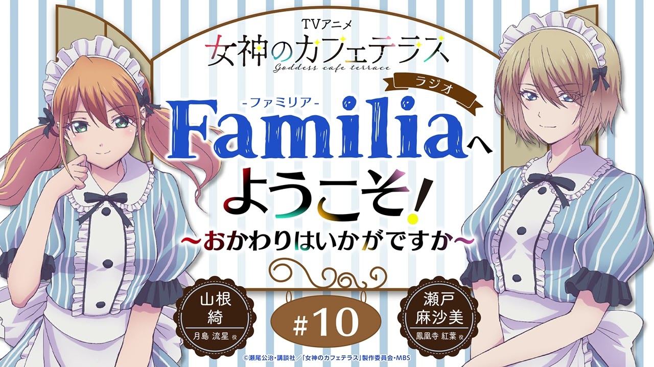 TVアニメ『女神のカフェテラス』 ラジオ「Familia」へようこそ！～おかわりはいかがですか～#10＜山根綺×瀬戸麻沙美 ゲスト：小玉ひかり＞