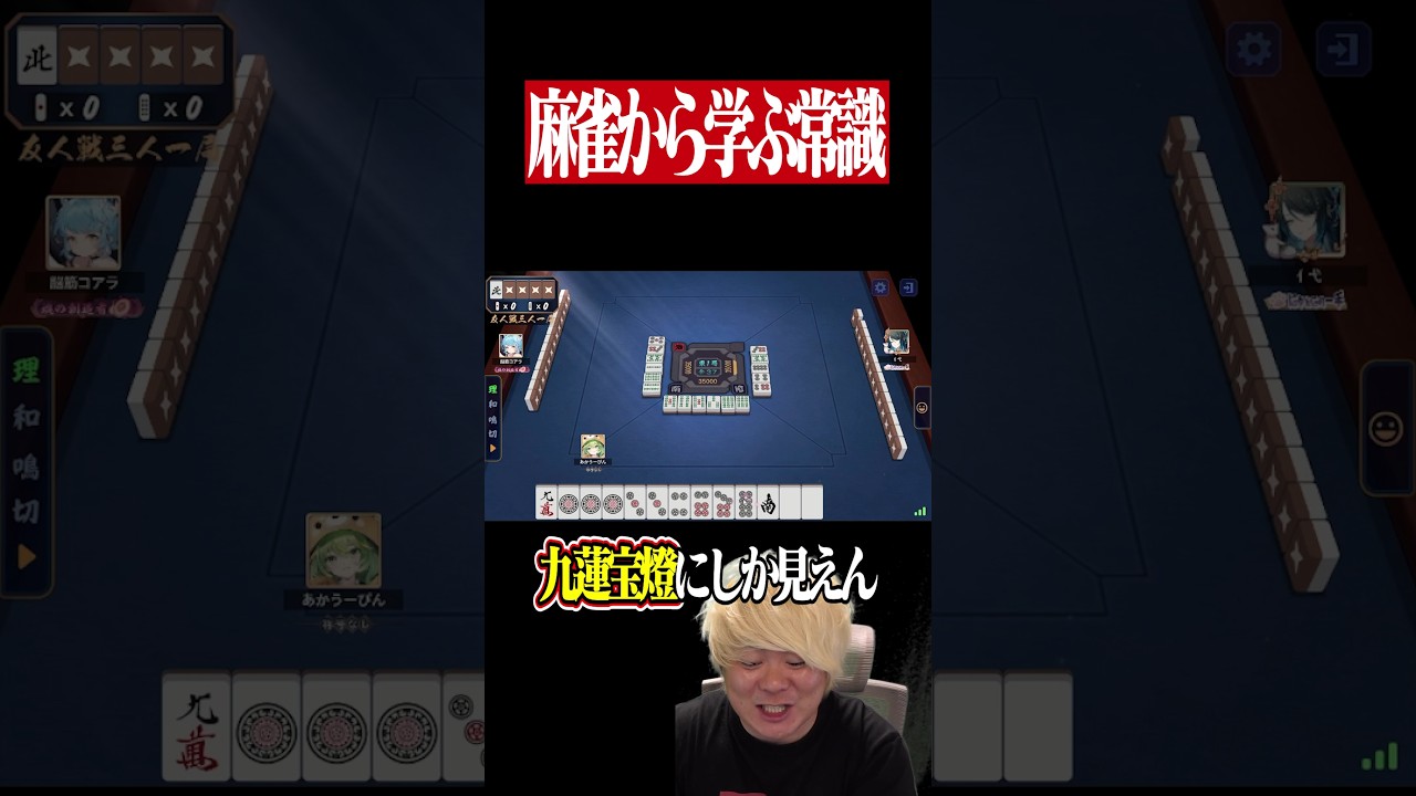 麻雀から学ぶ常識 Part22 ~異次元レベルの九蓮宝燈~　#麻雀 #役満 #雀魂 #常識 #mリーグ #Shorts