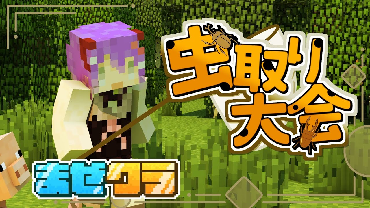 【 #まぜクラ 】虫取り大会！【色魔夢玖 / #VTuber】