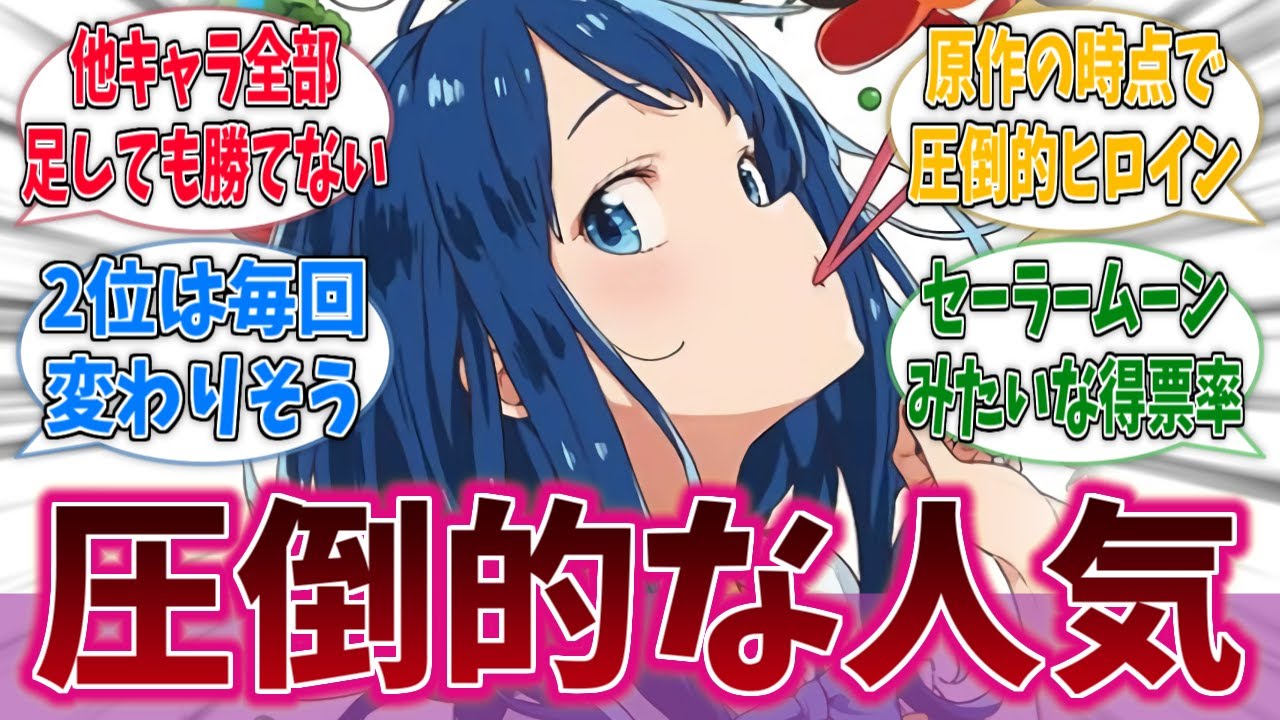 【負けヒロインが多すぎる！】キャラ人気ランキング、1位の得票が多すぎるに対するネットの反応集【マケイン】【アニメ反応集】