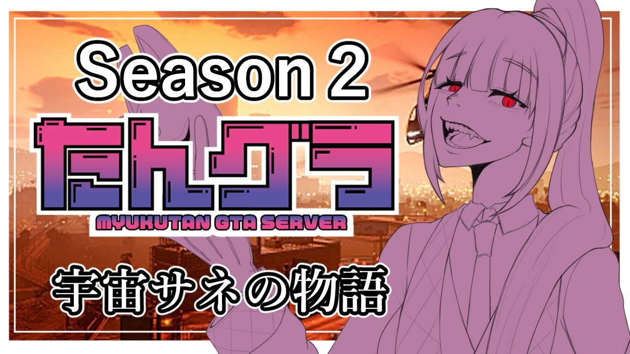 【 #gta5  /#たんグラ / #スト鯖gta 】おかえり、そしてただいま　season２　#１　#宇宙サネ【 #Vtuber 】