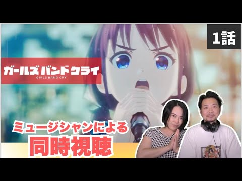 【ガールズバンドクライ1話】リクエストありがとうございます✨久しぶりの！！【同時視聴】