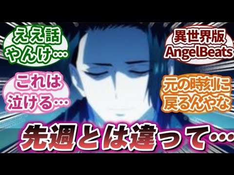 【異世界失格 9話】「いい話だな」異世界失格9話に対する視聴者の反応｜【反応集】【アニメ】【2024夏アニメ】