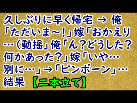 久しぶりに早く帰宅 → 俺「ただいま～！」嫁「おかえり…（動揺」俺「ん？どうした？何かあった？」嫁「いや…別に…」→「ピンポーン」…結果【痛快・スカッとジャパン】