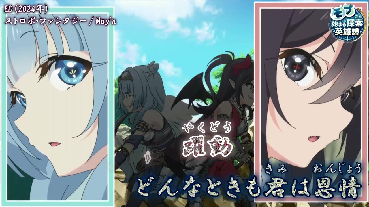【Onボーカル カラオケ歌詞full】ストロボ・ファンタジー ／ モブから始まる探索英雄譚 ED ／ May'n