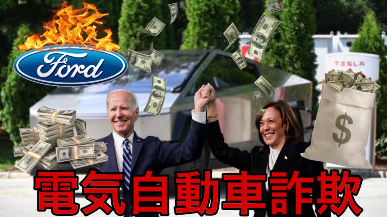 FORDも耐えれない売電政◎による電気自動車計画。っていうか普通に詐◎(ぎ)！！