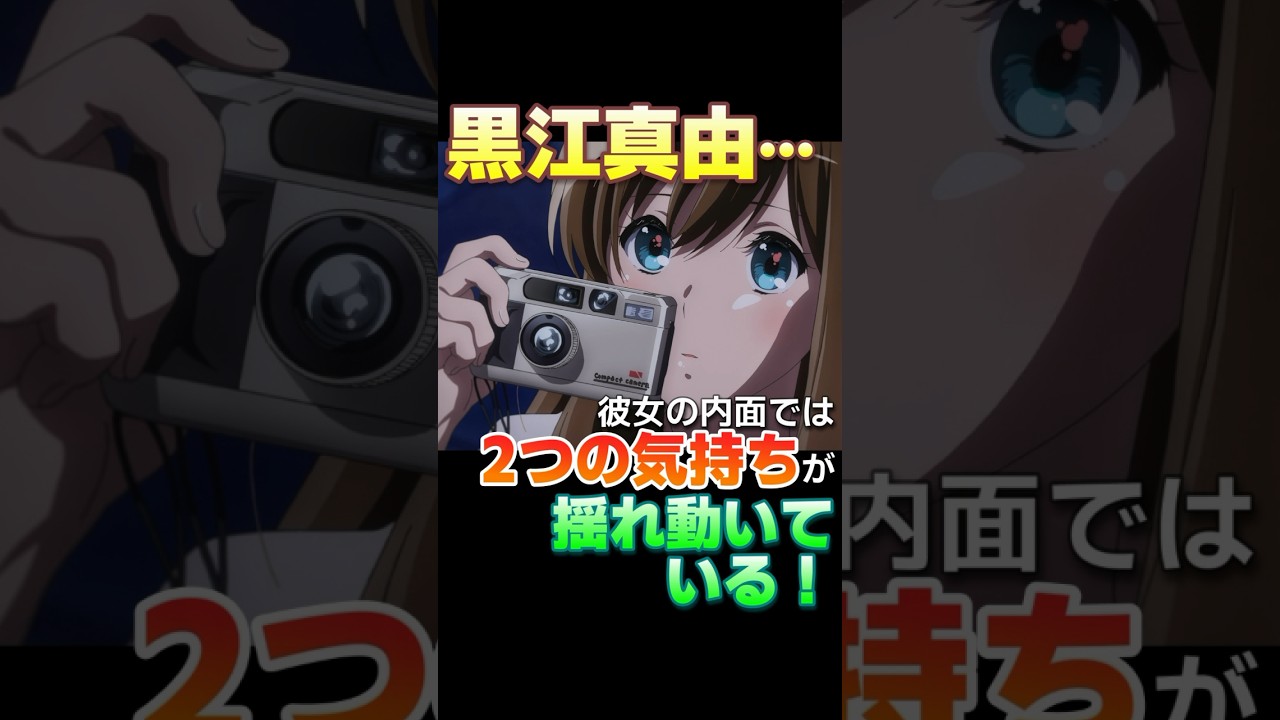 『ユーフォ3期考察②黒江真由編』真由の矛盾した行動の背景 #Shorts #ユーフォ3期 #黄前久美子 #黒江真由