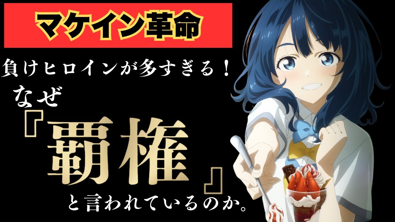 【ラブコメ考察】『負けヒロインが多すぎる！』は何故面白いのか？ランキング1位作家が考察！【too many losing heroines】