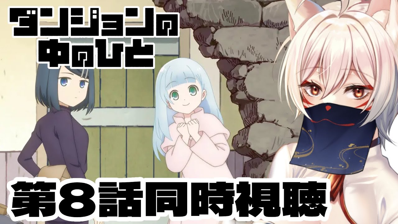【同時視聴】『ダンジョンの中のひと』第8話同時視聴！ Dungeon People Episode 8 Anime Reaction【狐乃里しらほ】