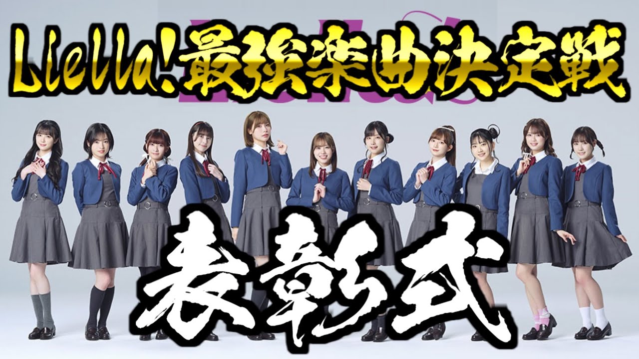 【#ラブライブ!】第1回Liella!最強楽曲決定戦 "表彰式"【#Liella!】