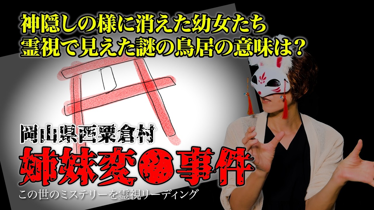 【岡山県西粟倉村姉妹変●事件】突然行方不明となり変●体となって発見された姉妹。二人はいつの間にか●●●へ迷い込んでいた!?
