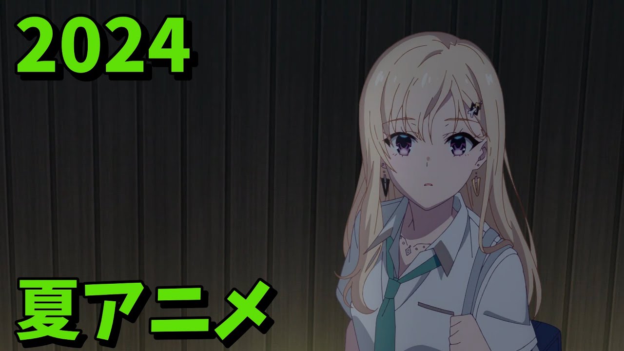 2024年夏アニメをレビューする（8・9話時点）後編