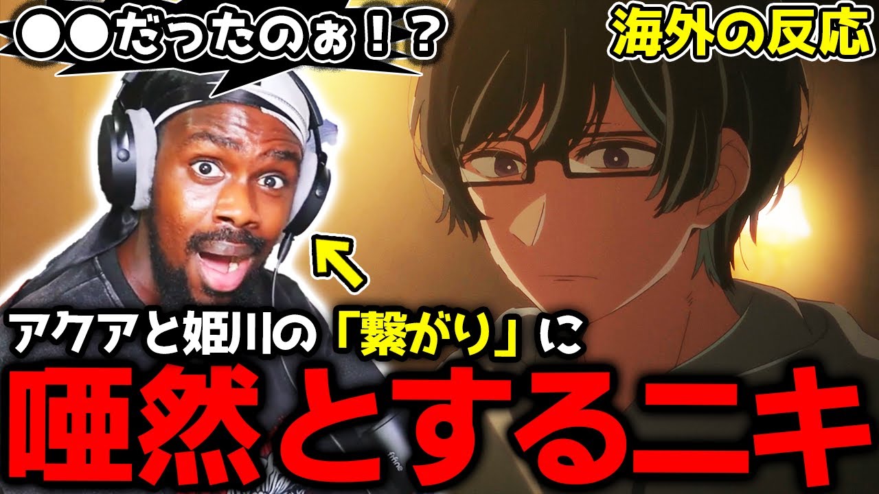 【推しの子 2期9話】アクアと姫川の予想だにしなかった繋がりに驚愕するアンジェロニキ【海外の反応】【英語学習】【英語字幕EngSub】【英語解説】【REACTS】
