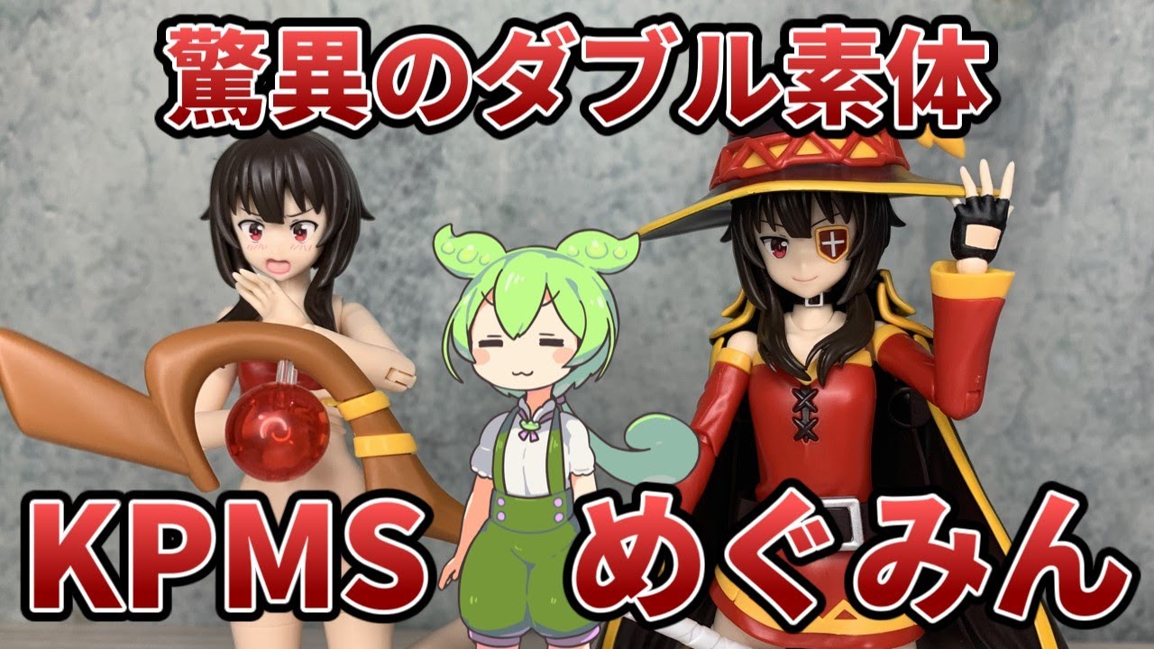 【この素晴らしい世界に祝福を！】カドカワプラスチックモデルシリーズ　めぐみんをずんだもんがパチ組みレビューするよ【プラモデル・美少女プラモデル】