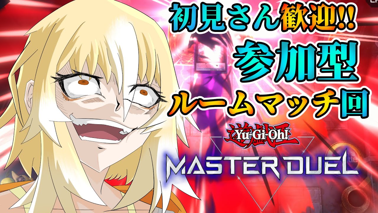 【遊戯王MD】参加型そうだ、決闘しよう。マスターデュエル回【鳩ノ鳥鳴/Vtuber】