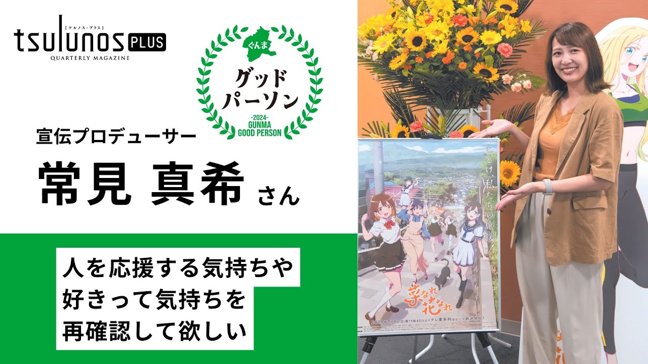 ぐんまグッドパーソン｜宣伝プロデューサー　常見真希さんインタビュー｜メディアプロモーション課