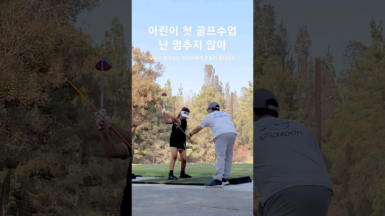 아린이 첫 골프 수업 - 난 멈추지 않아 53일차 DAY53 8월23일