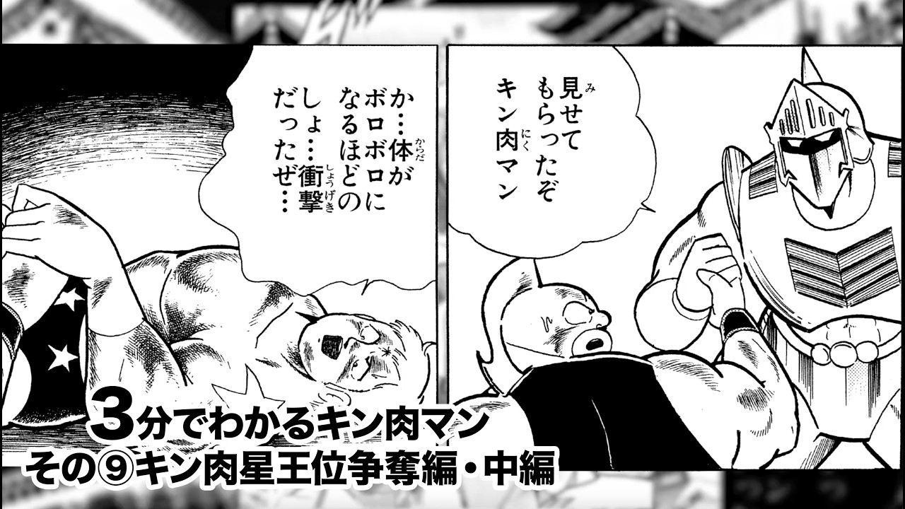 3分でわかるキン肉マン＜その⑨キン肉星王位争奪編・中編＞
