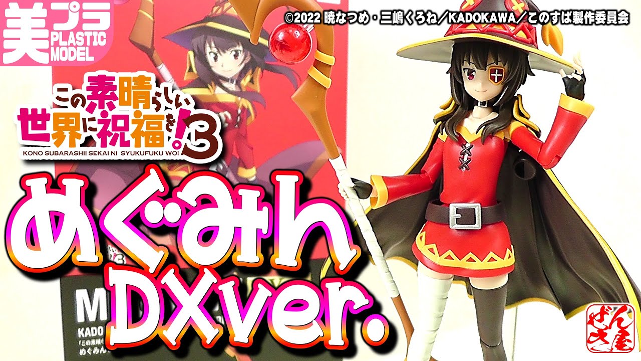 《美少女プラモ》めぐみん DXver.このすば《Plastic Model:KONOSUBA MEGUMIN:Age15+》