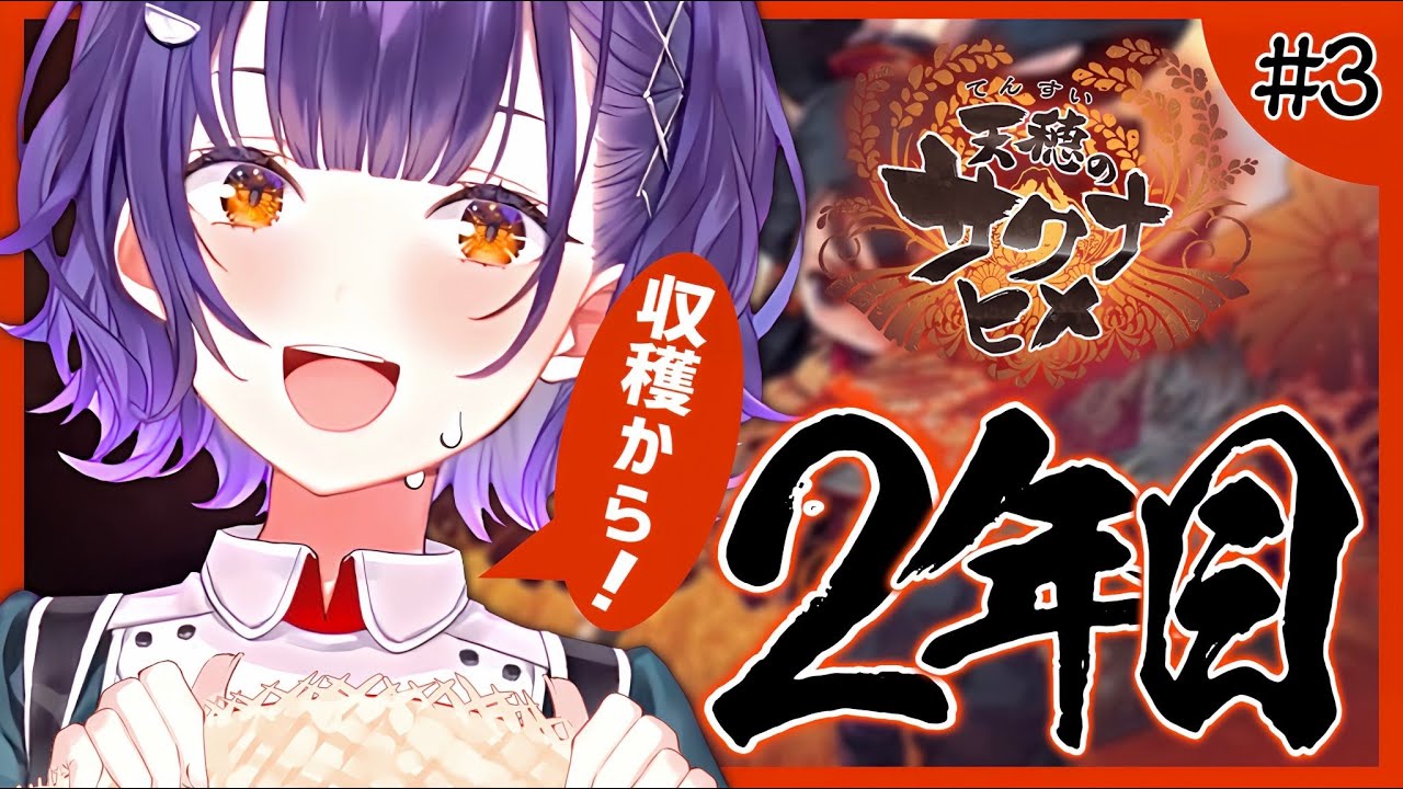 【＃３ 天穂のサクナヒメ】お米づくりリベンジ！おいしくなれー！！！【七瀬すず菜/にじさんじ】