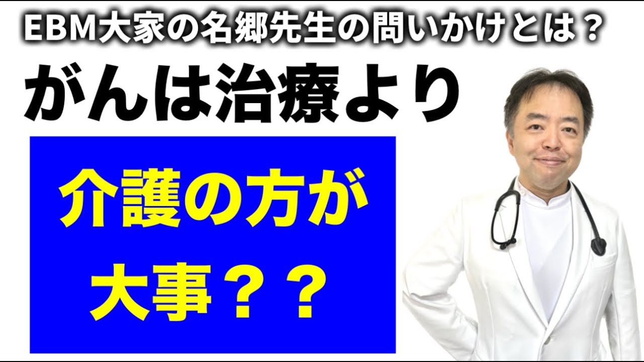 がんは治療より介護の方が大事？・がんのDEEPな話＃149