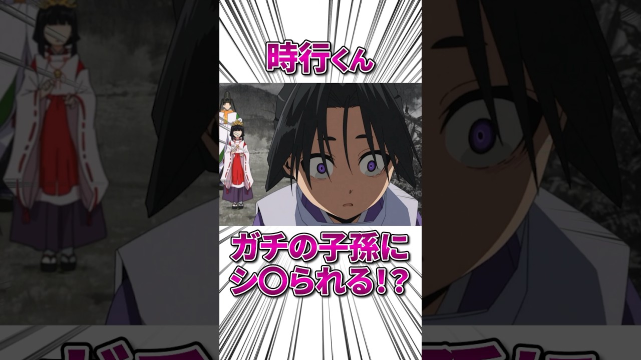 時行くん、ガチ子孫にシ○られる!? #逃げ上手の若君 #逃げ若 #アニメ
