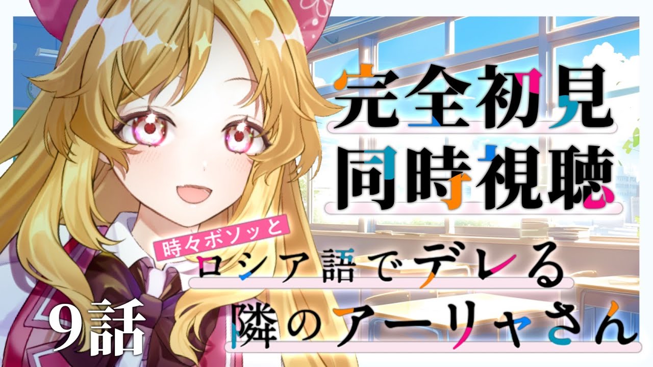 【同時視聴】時々ボソッとロシア語でデレる隣のアーリャさんを完全初見でキュンキュンしたい 9話【#新人Vtuber ＃こまくらなの】