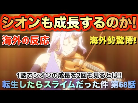アニメ「転生したらスライムだった件」第68話【海外の反応 】シオンも成長するのか⁉1話でシオンの成長を2回も見るとは思わなかった(笑)