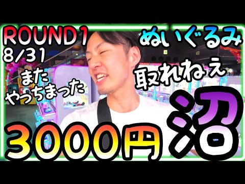プロが3000円でぬいぐるみGETなし!?チャンスTimeでやらかして沼直行！またやっちまったぜw