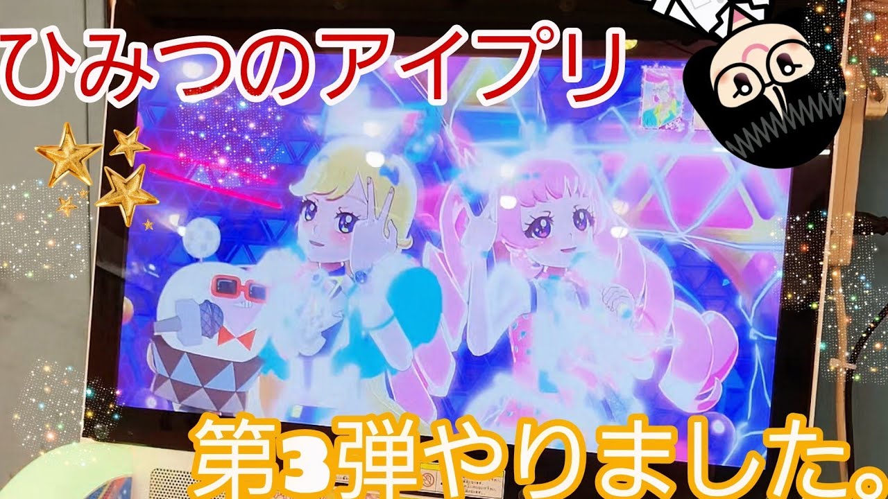 【 #ひみつのアイプリ   】第３弾やりました。