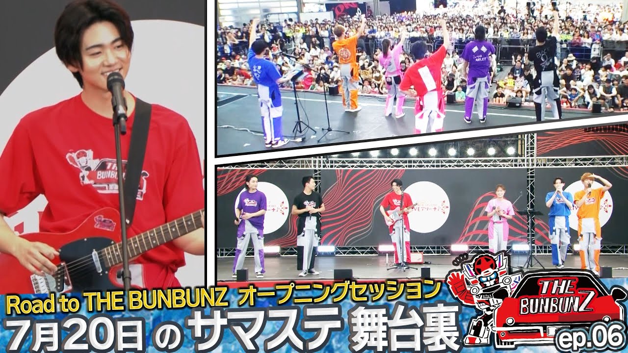 7/20サマステでの初演奏と舞台裏を大公開『Road to THE BUNBUNZ オープニングセッション』／THE BUNBUNZ／ザ・ブンブンズ／第6話『爆上戦隊ブンブンジャー』キャストバラエティ