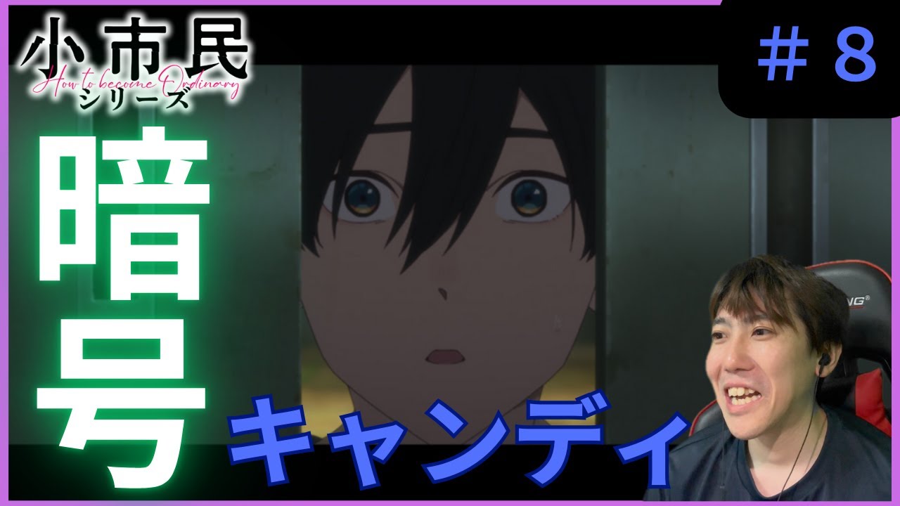 小市民シリーズ第８話リアクション/Shōshimin Series Episode 8 Reaction【同時視聴】
