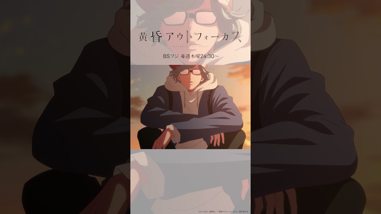 「振られた？」／TVアニメ『黄昏アウトフォーカス』