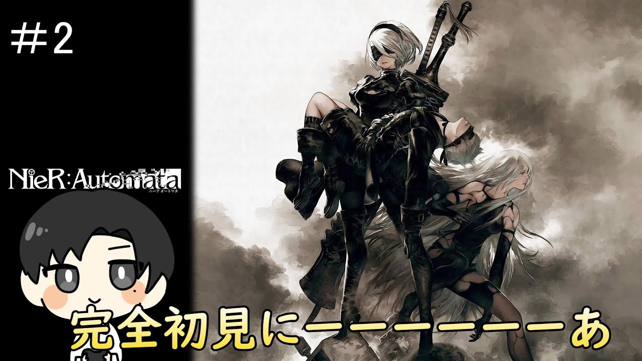 アニメ第2クール始まったし　完全初見ニーアオートマタ＃2