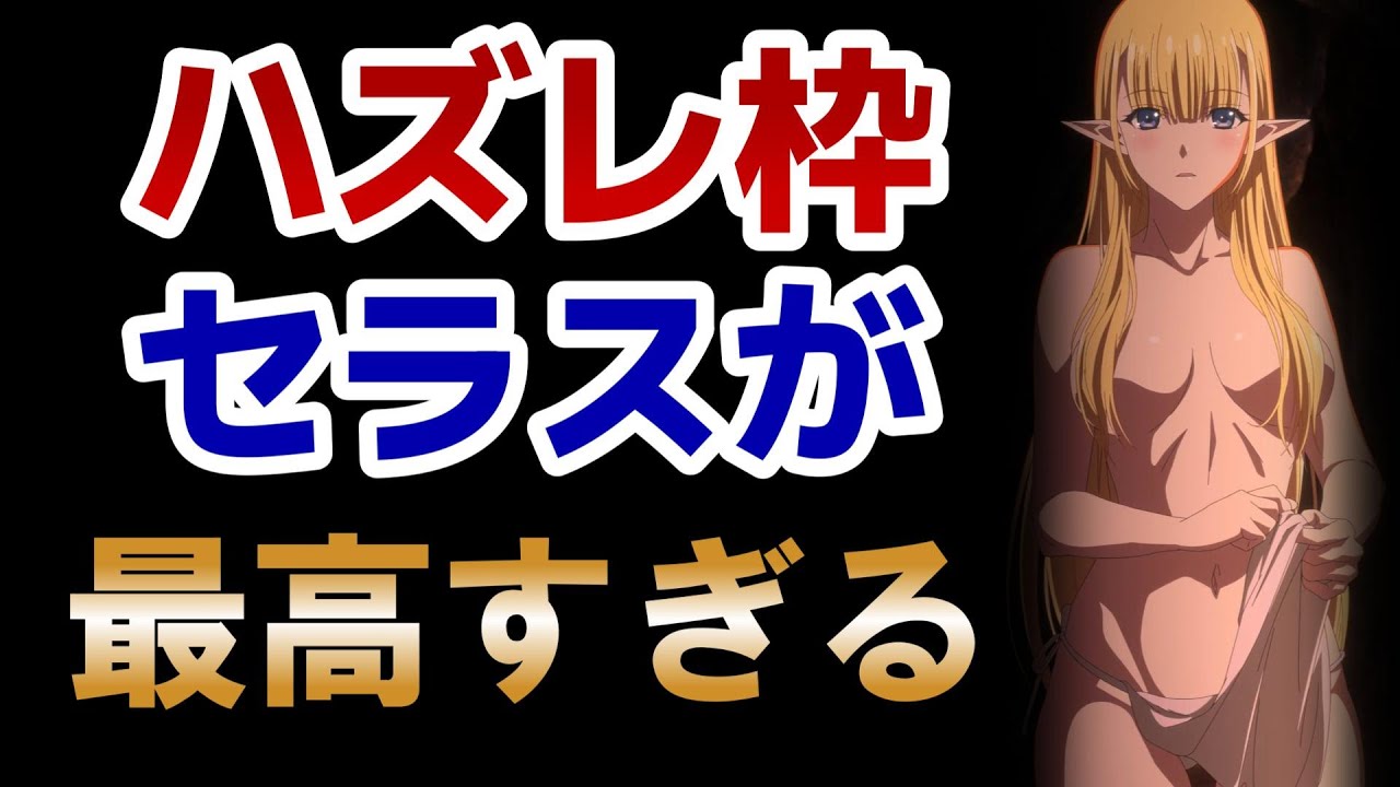 【ハズレ枠の【状態異常スキル】で最強になった俺がすべてを蹂躙するまで】９話！セラスの水浴び……最高やな！【ハズレ枠】【2024年夏アニメ】