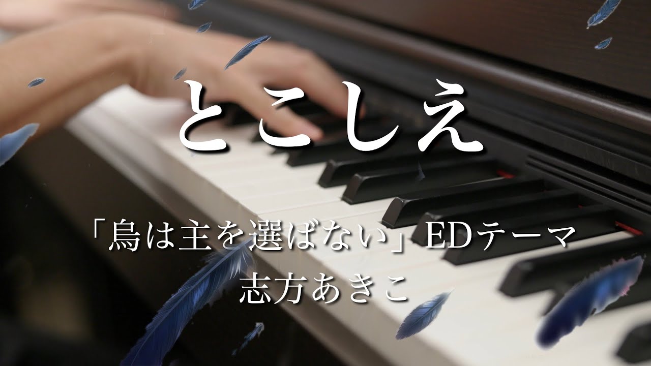 〔4K 2160p〕TVアニメ「烏は主を選ばない」ED | 志方あきこ「とこしえ」　ピアノソロ