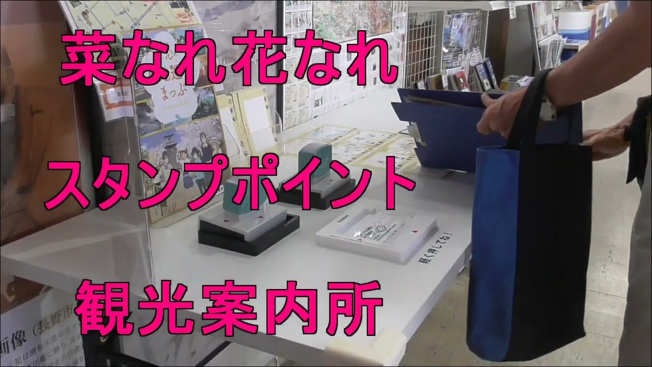 【菜なれ花なれ】・・４ケ所の内３ヶ所・・【スタンプラリー】