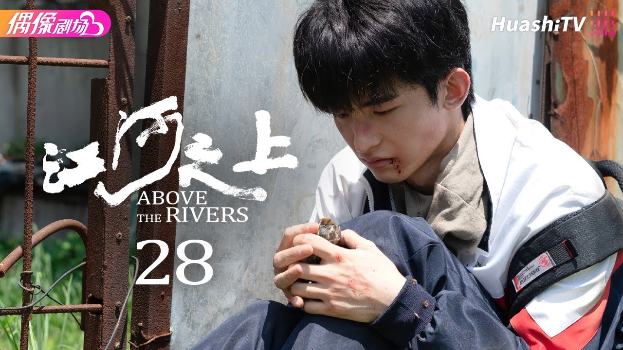 [Multi-sub]《江河之上》第28集丨高伟光 陈数 袁文康 吕晓霖 Above the Rivers EP28【捷成华视偶像剧场】